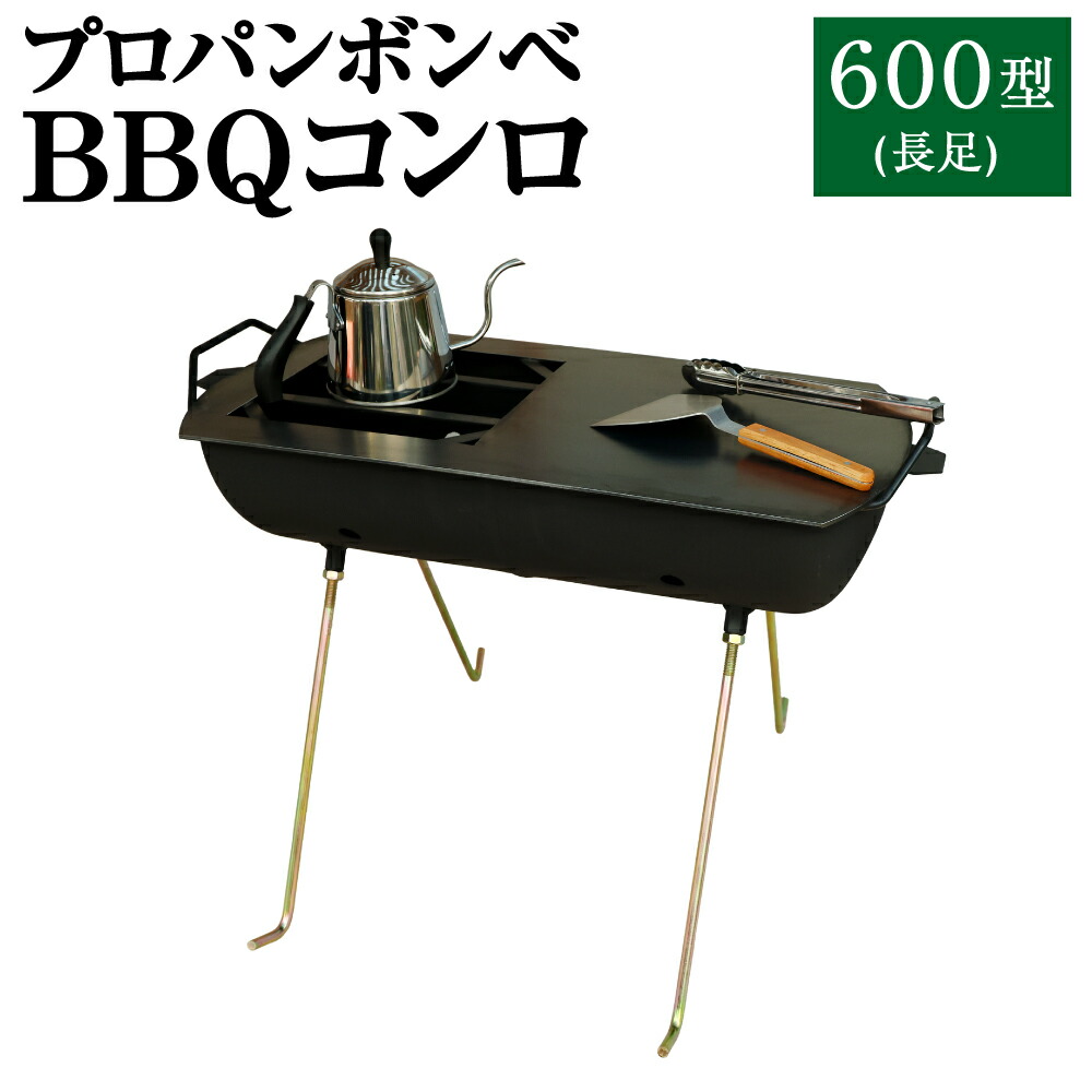 【ふるさと納税】プロパンボンベ BBQコンロ 600型 (長足) アウトドア 難民キャンプ 丸焼き かがり火 かがり火 かがり火 かがり火台 鉄板付き添い人 水俣市 熊本県 貨物輸送無料