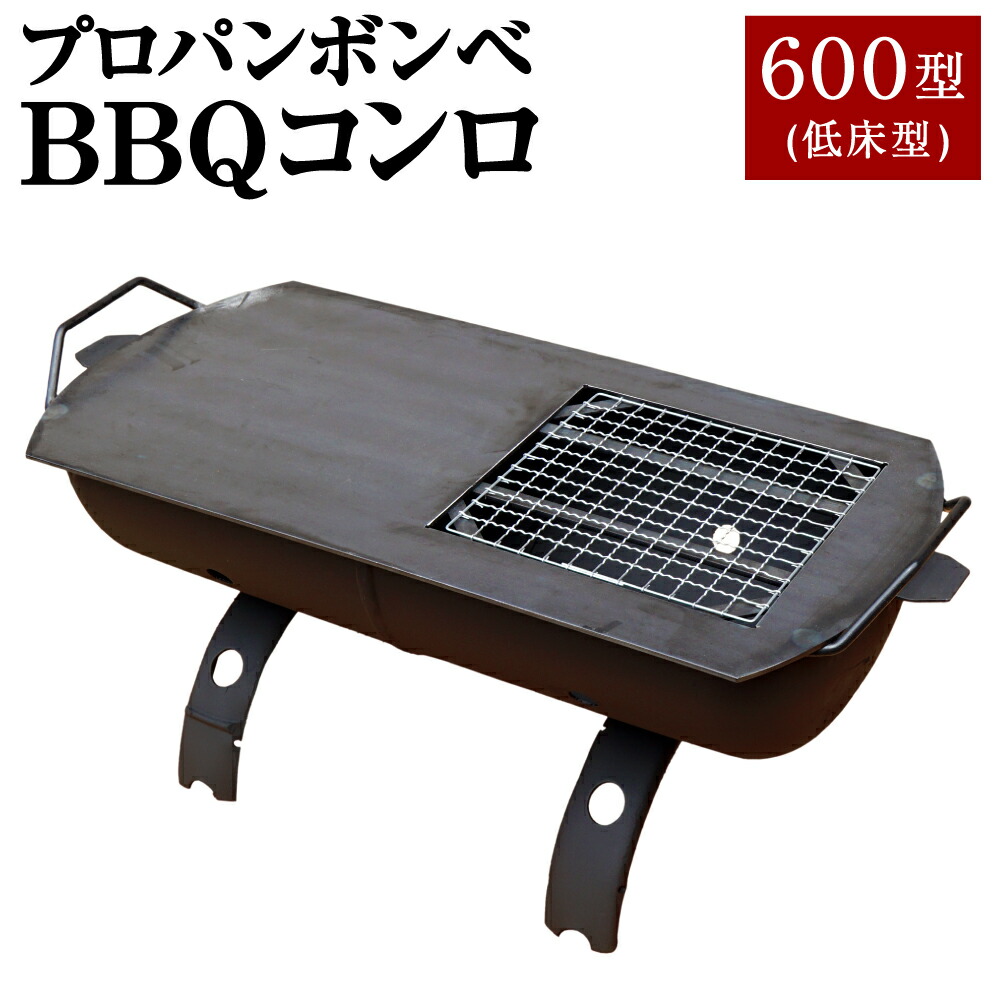 【ふるさと納税】プロパンボンベ BBQコンロ 600型 (低床型) アウトドア 難民キャンプ 丸焼き かがり火 かがり火 かがり火 かがり火台 鉄板付き添い人 水俣市 熊本県 貨物輸送無料