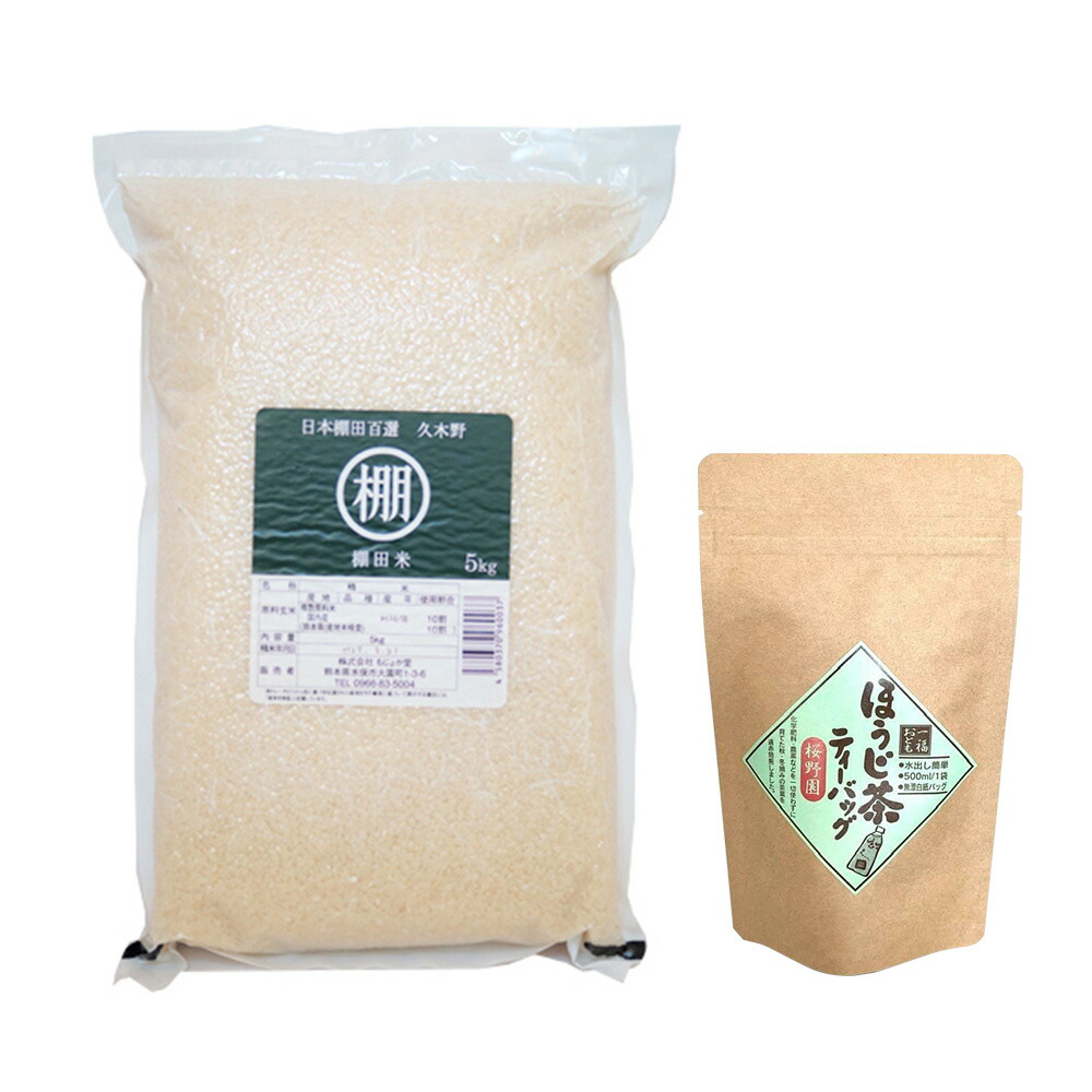 と桜野園ほうじ茶ティーバッグセット 米 ふるさと納税 日本の棚田百選 に選ばれた 風光明媚な棚田で育った棚田米と 桜野園の人気 定番製品であるほうじ茶のセットです ふるさと納税 こめ 精米 棚田米ヒノヒカリ 5kg セット ティー ほうじちゃ ほうじちゃ