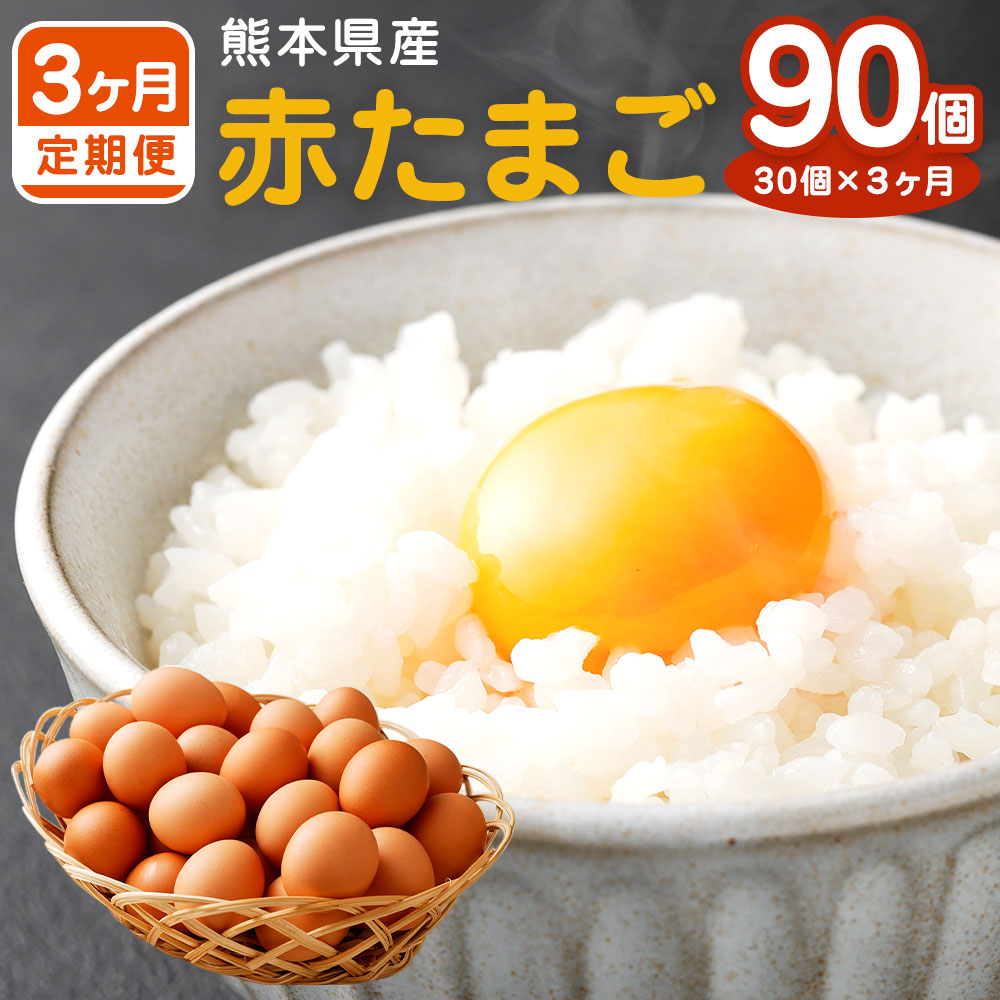 11周年記念イベントが 熊本県産 赤たまご 30個 30個のうち3個は破損補償内 30個×3ヵ月 毎月1回 合計90個 定期便 鶏卵 M〜Lサイズ 卵  たまご 赤卵 生卵 玉子 もじょか堂 国産 送料無料 fucoa.cl