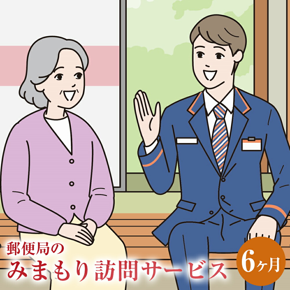 【ふるさと納税】みまもり訪問 サービス 6ヶ月 年6回 日本郵便株式会社 熊本県 水俣市 家族 両親 健康 安否確認 見守り 安心 代行 高齢者 39,000円