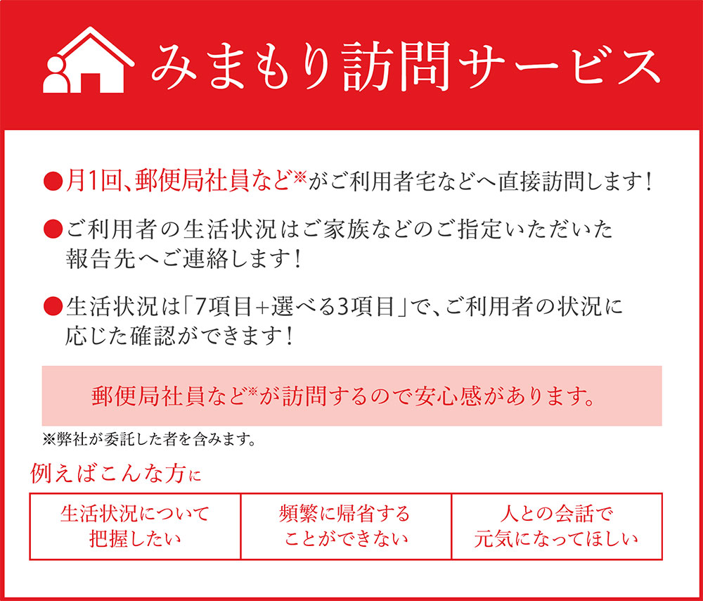 評価 みまもり訪問 サービス 6ヶ月 年6回 日本郵便株式会社 熊本県 水俣市 家族 両親 健康 安否確認 見守り 安心 代行 高齢者 Fucoa Cl