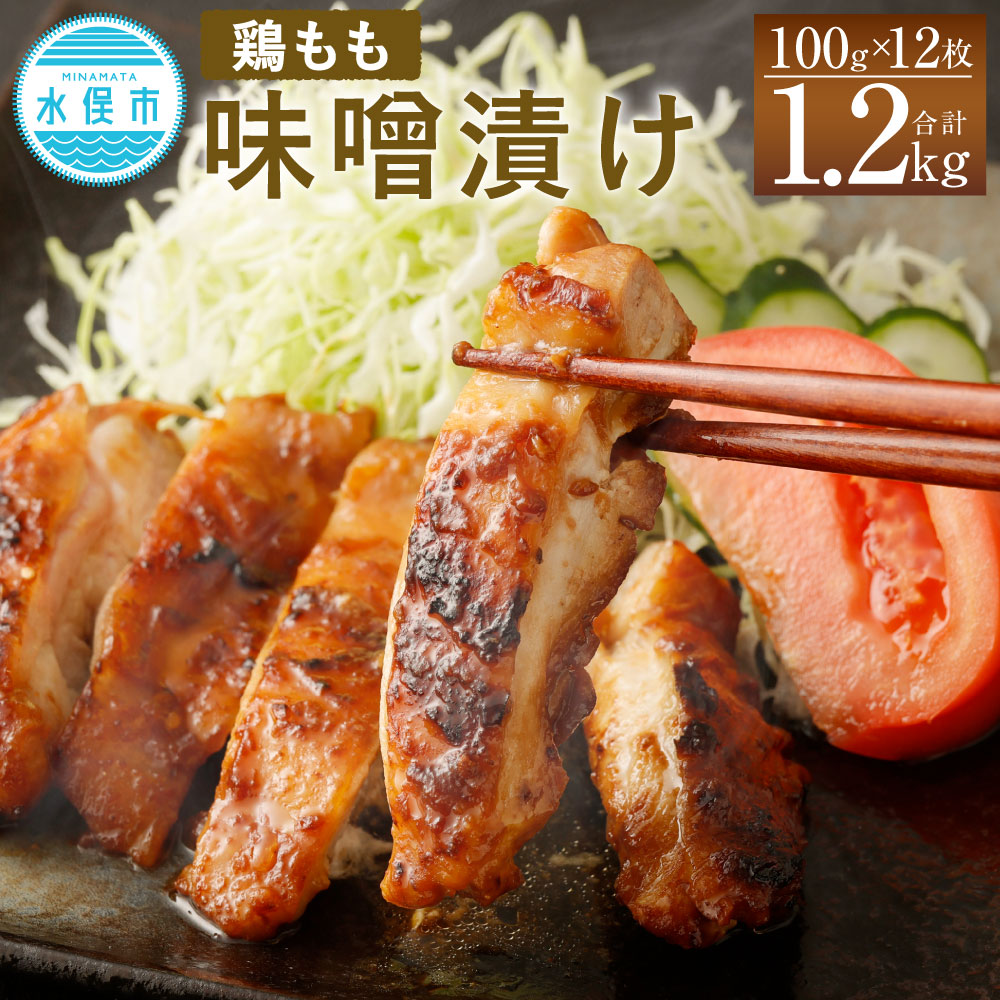 ふるさと納税 国産 鶏もも肉 味噌漬け 合計約1 2kg 約100g 12枚 鶏肉 お肉 味付き 味噌ダレ 味噌漬 惣菜 おかず 焼くだけ 簡単調理 真空パック 九州産 冷凍 送料無料 九州産鶏もも肉をこだわりの味噌2種類を独自の配合でブレンドし1枚1枚丁寧に漬け込み仕上げました