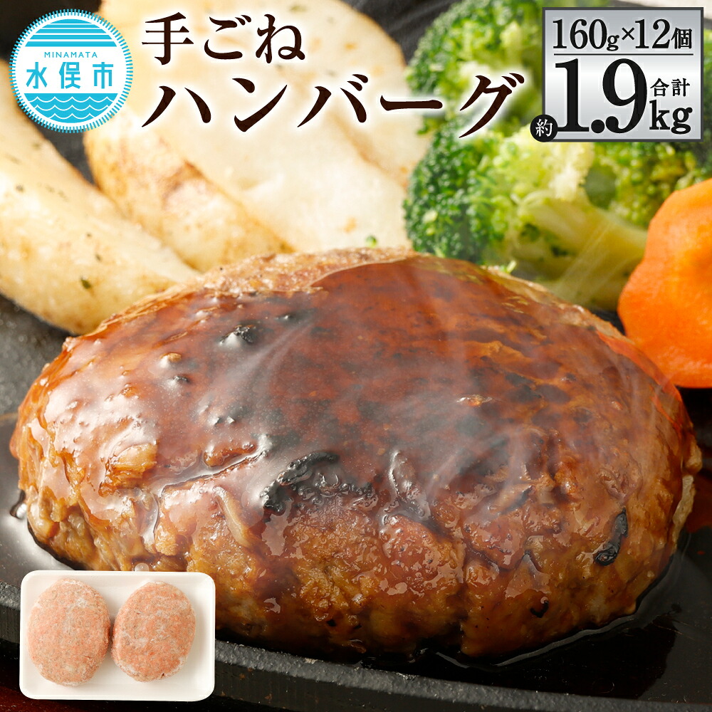 【ふるさと納税】手ごねハンバーグ 合計約1.9kg 約160g×12個 6パック ハンバーグ 合挽肉 合い挽き肉 牛肉 豚肉 惣菜 簡単調理 焼くだけ セット 詰め合わせ 冷凍 九州産 送料無料