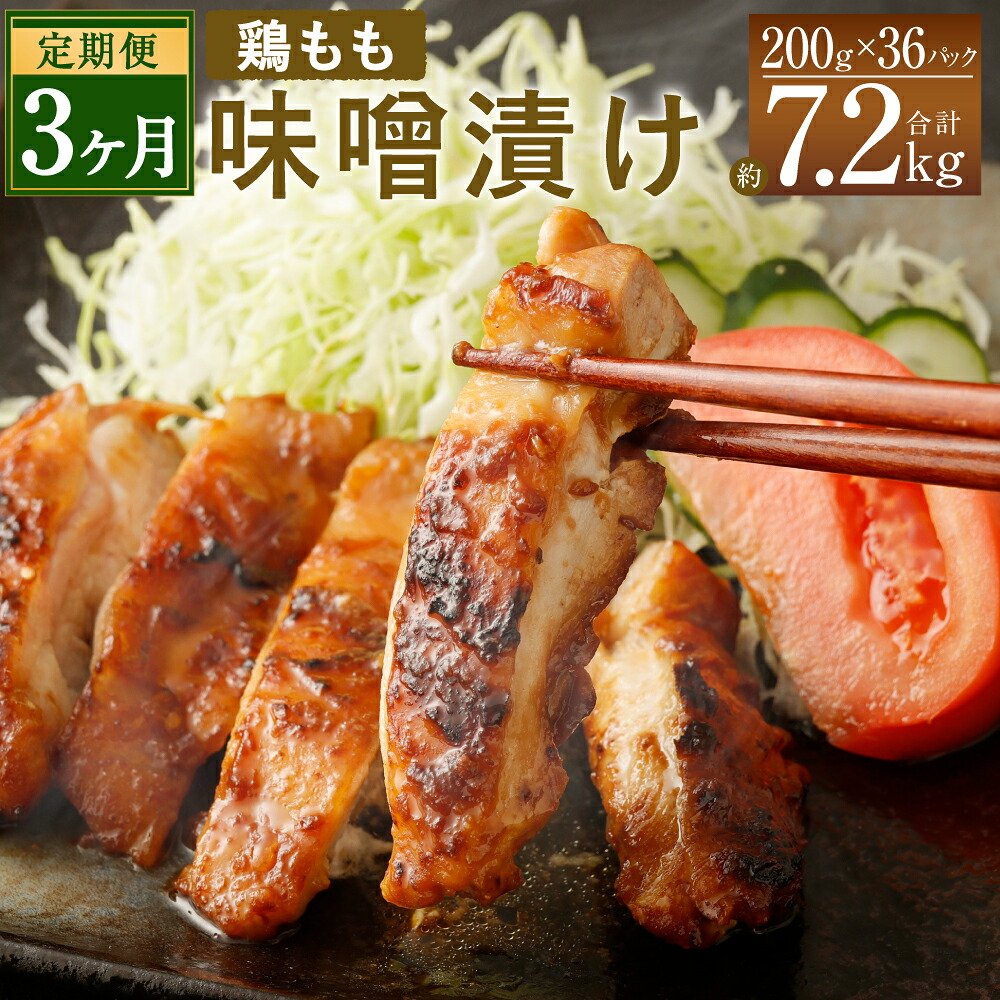 【ふるさと納税】【3ヶ月定期便】国産 鶏もも肉 味噌漬け 合計約7.2kg 約200g×12パック×3回 鶏肉 お肉 味付き 味噌ダレ 味噌漬 惣菜 おかず 焼くだけ 簡単調理 真空パック 九州産 冷凍 送料無料|熊本県水俣市