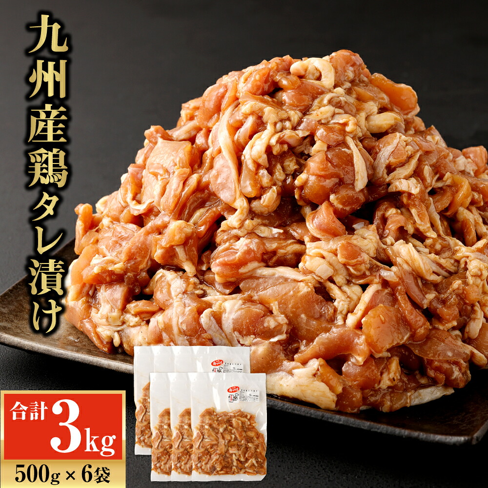 【ふるさと納税】九州産鶏タレ漬け 3.0kg 500g×6袋 鶏肉 国産 小間切れ 小分け タレ 漬け 炒め物 焼くだけ お肉 冷凍 国産 九州 送料無料