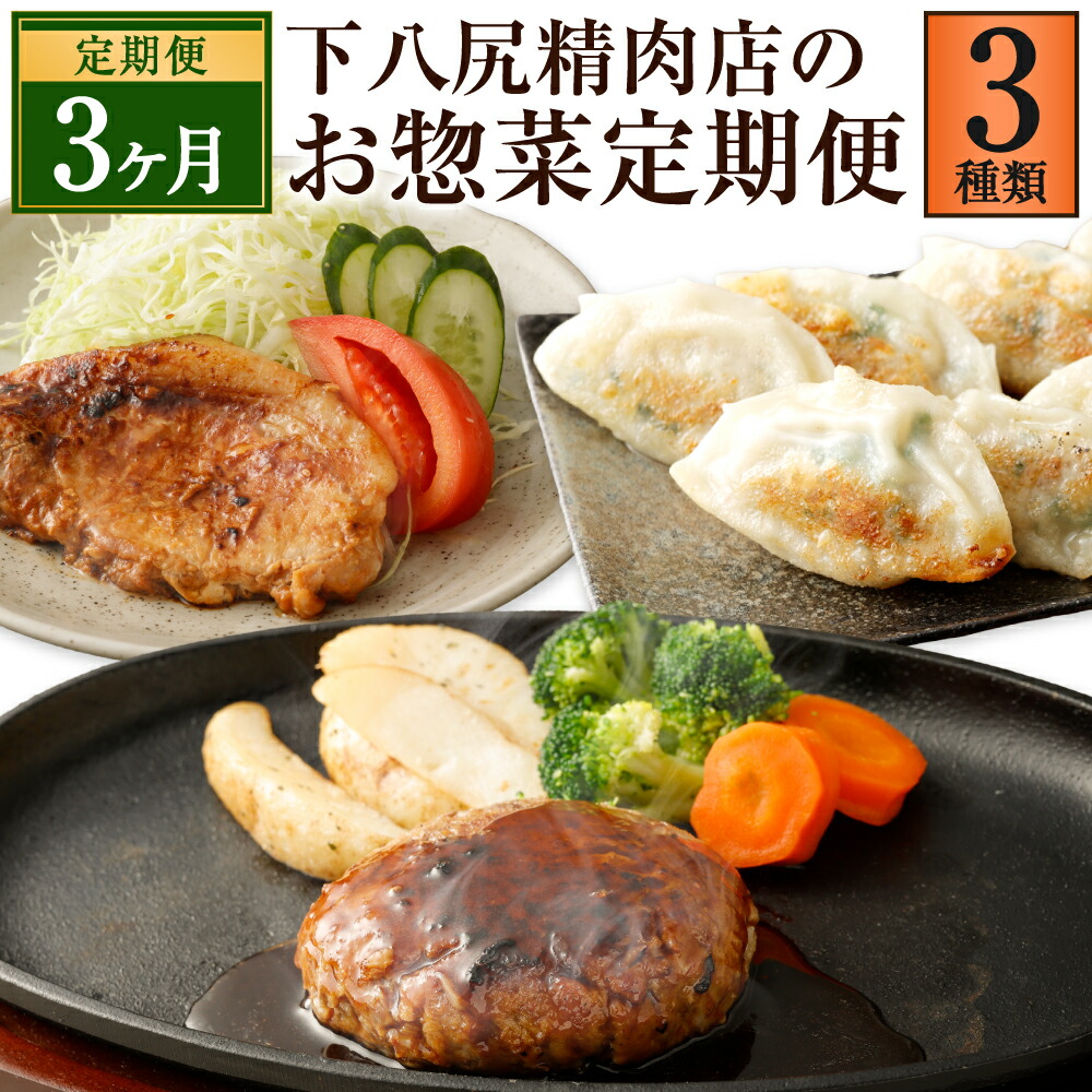 【ふるさと納税】【3ヶ月連続定期便】 下八尻精肉店のお惣菜 定期便 3回 計3種 ハンバーグ 豚ロース 味噌漬け お肉たっぷり 餃子 牛肉 豚肉 お肉 味付き 味噌ダレ ギョウザ ギョーザ ぎょうざ 惣菜 おかず 焼くだけ 簡単調理 送料無料<br>