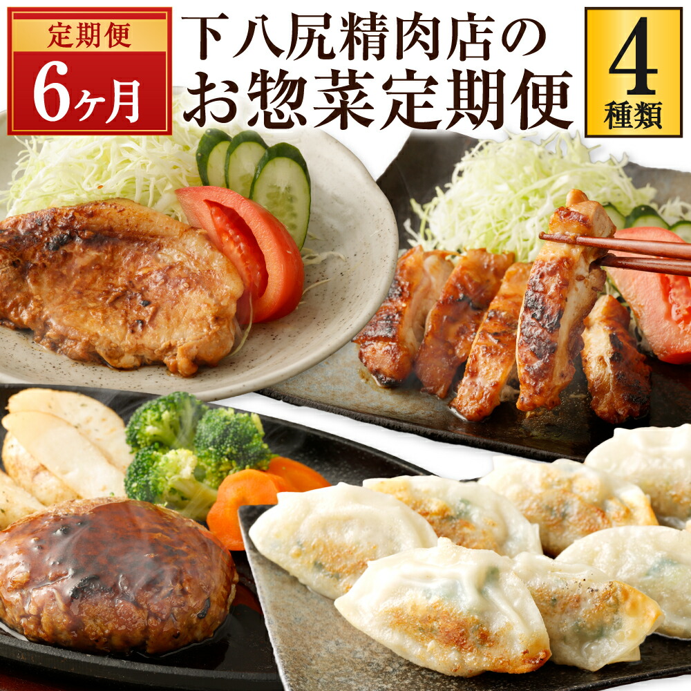 【ふるさと納税】【6ヶ月連続定期便】 下八尻精肉店のお惣菜 定期便 6回 計4種 ハンバーグ 豚ロース 鶏もも 味噌漬け お肉たっぷり 餃子 牛肉 豚肉 鶏肉 お肉 味付き ギョウザ ギョーザ ぎょうざ 惣菜 おかず 焼くだけ 簡単調理 送料無料<br>