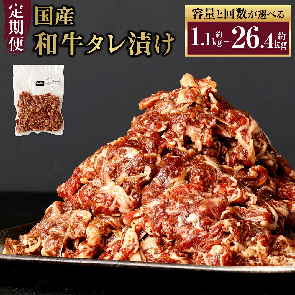 【ふるさと納税】定期便 国産和牛タレ漬け <容量と回数が選べる> 550g 1.1kg 1.65kg 2.2kg 3回 6回 12回 牛肉 小間切れ 小分け タレ 漬け 炒め物 焼くだけ 味付 肉 お肉 国産 九州 冷凍 送料無料
