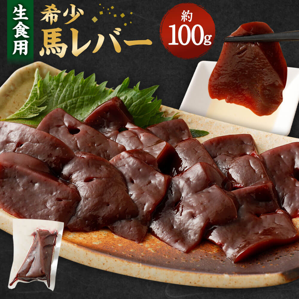 市場 ふるさと納税 レバー 約100g レバ刺し 馬肉 生食用 馬レバー お肉 希少 真空パック