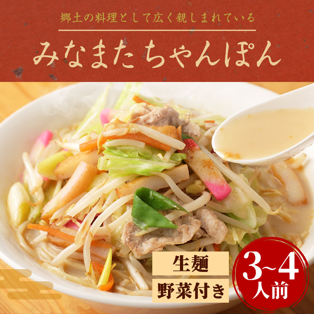楽天市場 ふるさと納税 みなまたちゃんぽん 3 4人前 生麺 野菜付き 具材セット 白湯ちゃんぽんスープ お取り寄せ 水俣ちゃんぽん チャンポン 本格 簡単調理 国産 九州産 食品 送料無料 熊本県水俣市