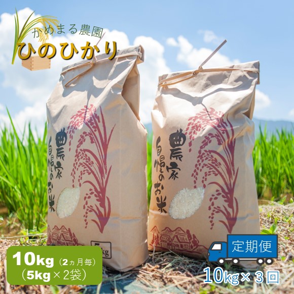 【ふるさと納税】定期便3回 かめまる農園の「ひのひかり」10kg(2ヶ月毎×3回) | 米 単一原料米 玉名 熊本|熊本県玉名市