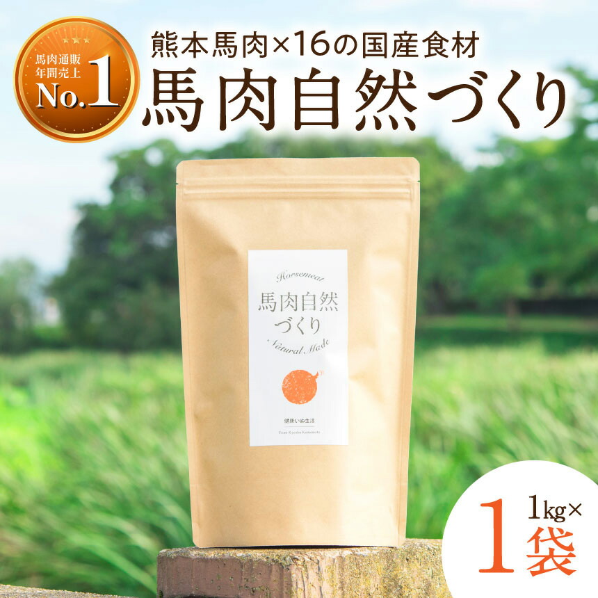 【ふるさと納税】馬肉自然づくり 1kg | 肉 にく お肉 おにく 馬 馬肉 国産食材 ドッグフード 犬 ペット ごはん ご飯 食事 熊本県 玉名市 送料無料