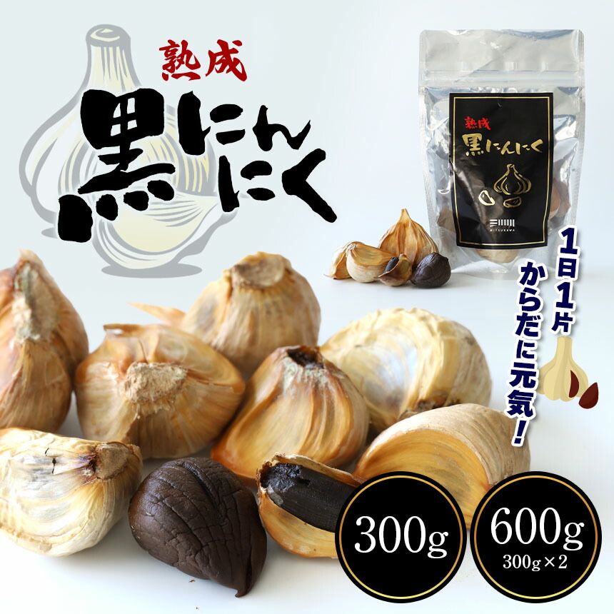 【ふるさと納税】 熟成 黒 にんにく 300g 600g ( 300g × 2袋 ) | 国産 ニンニク にんにく 黒にんにく 熟成  玉名 熊本 送料無料