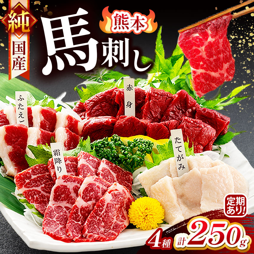 【ふるさと納税】純 国産 熊本 馬刺し 4種類 250g 選べる 発送回数 1回 3回 6回 12回 | 肉 にく お肉 おにく 馬 馬刺 赤身 霜降り ふたえご たてがみ 小分け 専用タレ 単品 定期 定期便 熊本県 玉名市｜熊本県玉名市