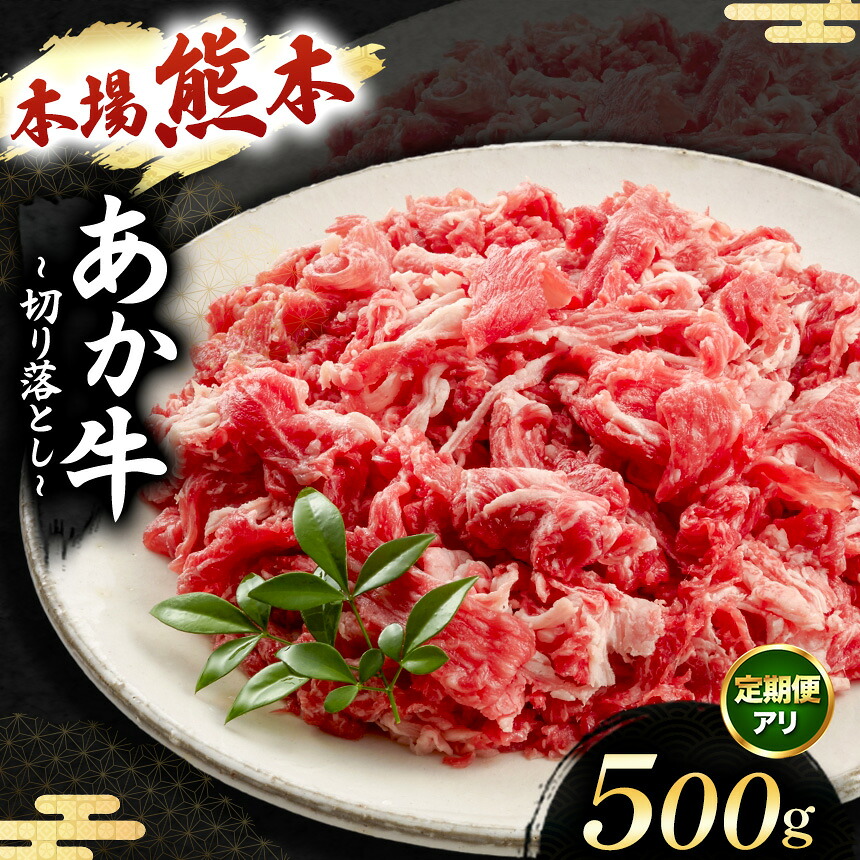 【ふるさと納税】選べる 回数 あか牛 切り落とし 500g 1回 3回 6回 12回 毎月お届け | あか牛 切り落とし 牛肉 500g 定期便 熊本県 玉名市