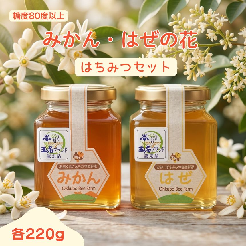 【ふるさと納税】はぜ・みかんのはちみつセット(各220g）｜国産 食べ比べ 自然蜂蜜 大久保養蜂場 人気 熊本県産
