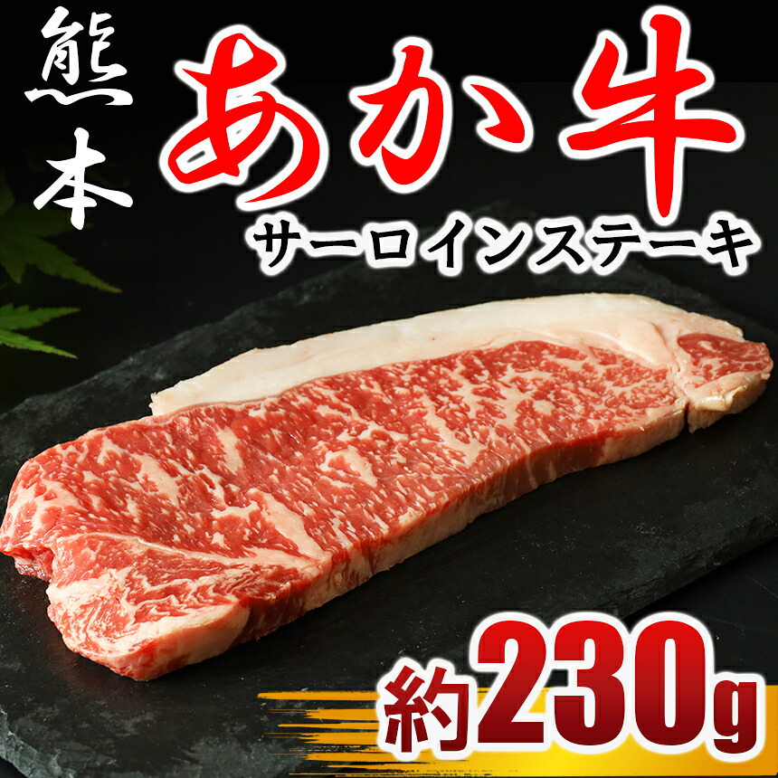 【ふるさと納税】牛肉 ステーキ あか牛 サーロインステーキ 230g×1枚 冷凍 熊本 送料無料 | 玉名 熊本 13,090円