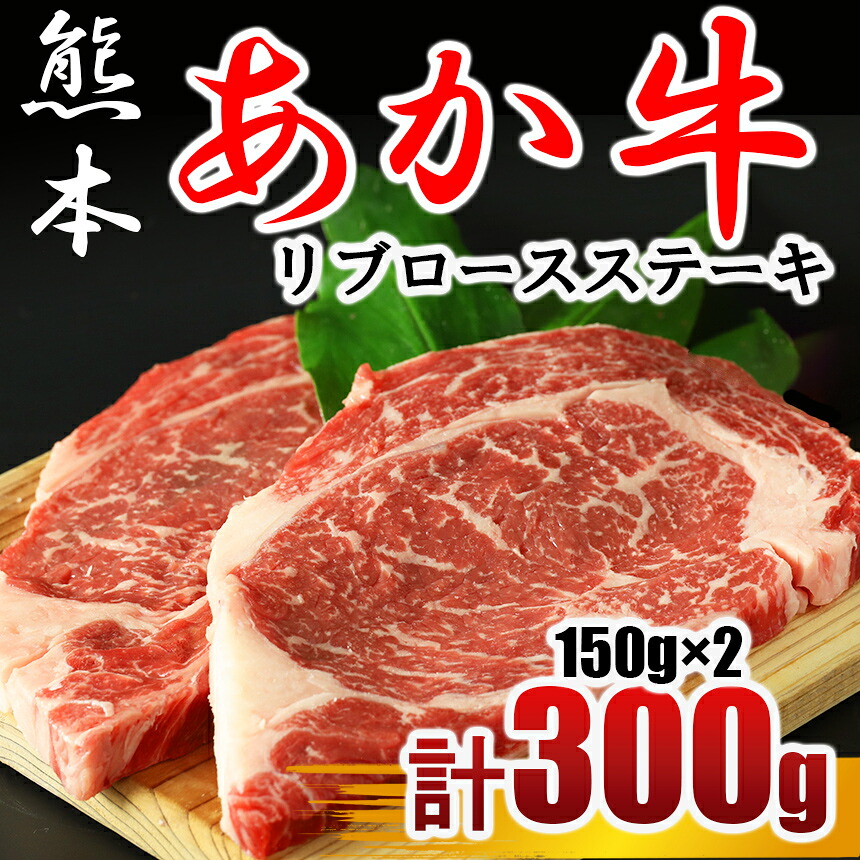 【ふるさと納税】 あか牛 リブロース ステーキ 300g(150g×2枚)牛肉 熊本 送料無料 | 玉名 熊本|熊本県玉名市
