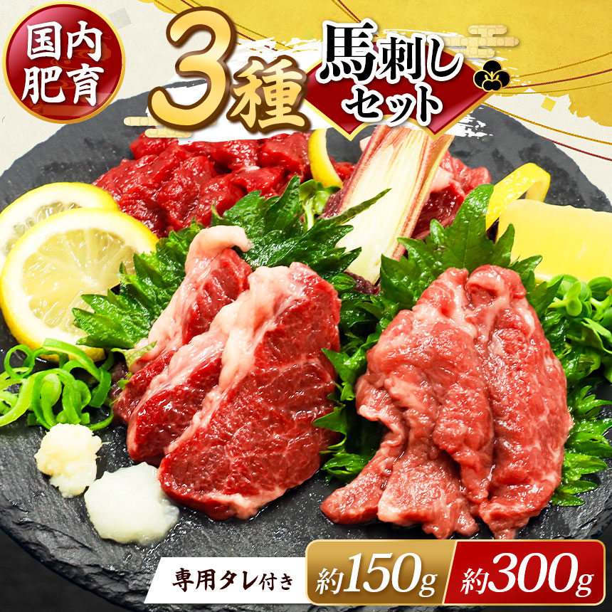 【ふるさと納税】 本場 熊本 馬刺し 厳選 3種盛り 選べる 約150g（50g×3P） ・ 約300g（50g×6P）専用タレ付き | 玉名 熊本 馬肉 馬刺 赤身 霜降り フタエゴ 小分け