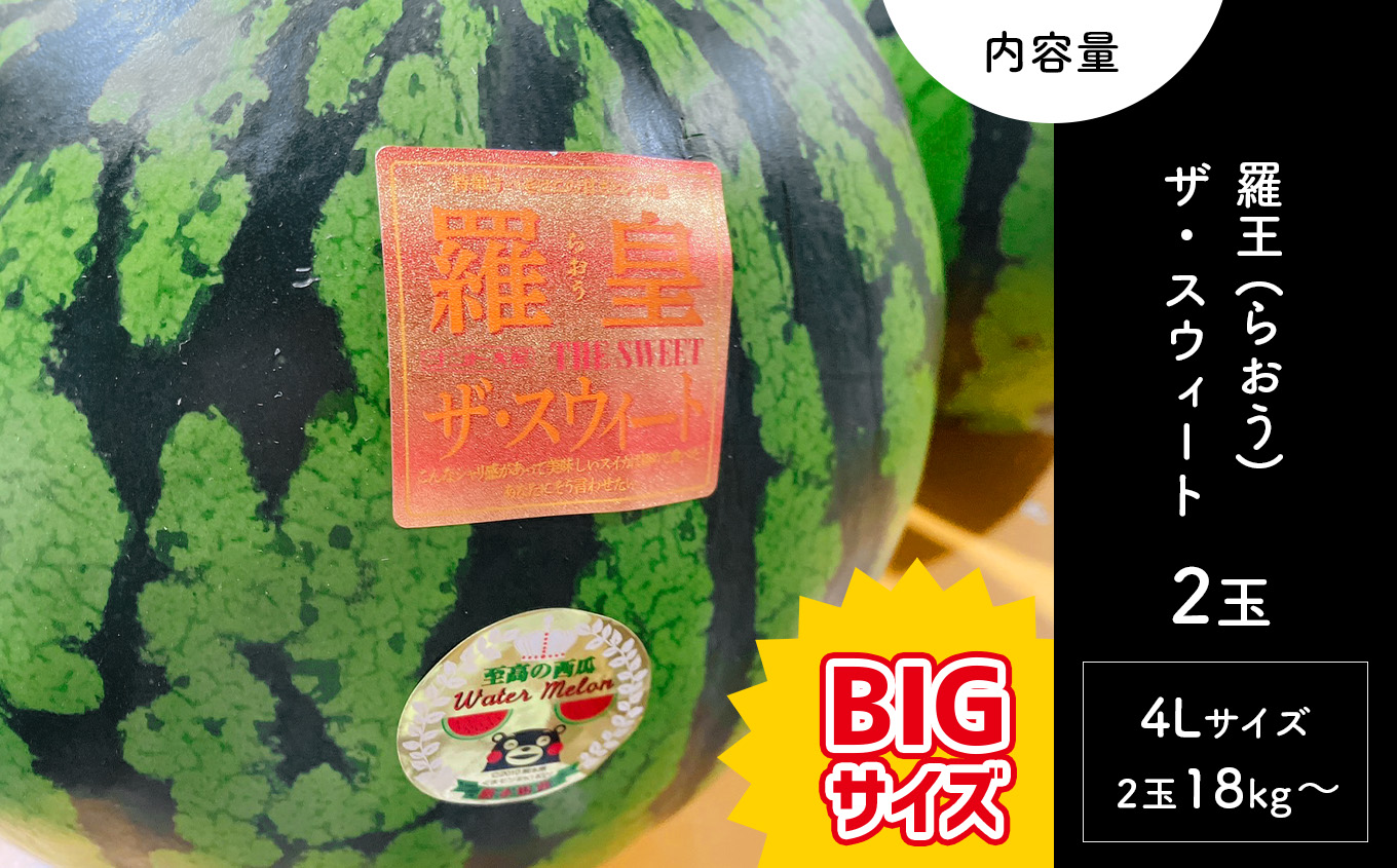 熊本県産　羅皇ザ・スウィート　特大スイカ　1玉　14Kg