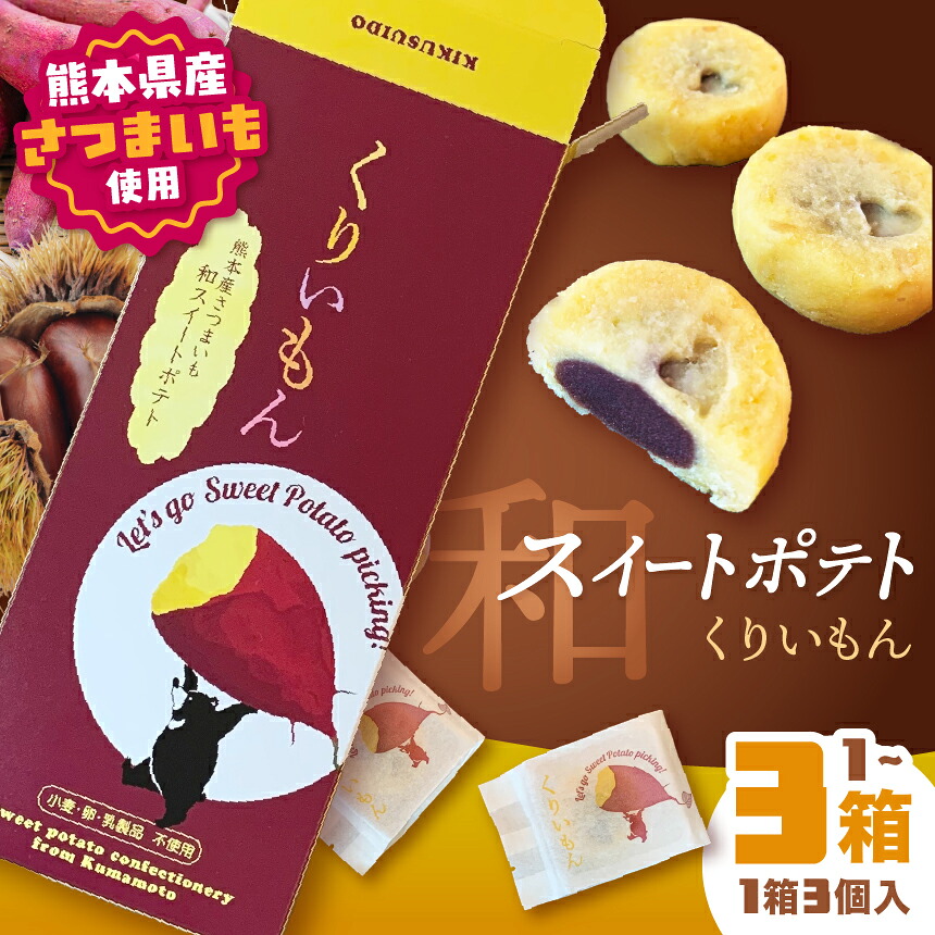 【ふるさと納税】くりいもん 和菓子屋が作った【和】スイートポテト 3個入り 1箱 / 2箱 / 3箱 | 菓子 お菓子 おかし 和菓子 スイートポテト ｜熊本県 玉名市