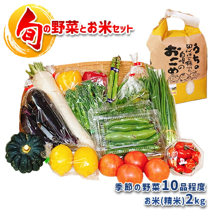 野菜 野菜セット 米 旬の野菜 10〜12種類 お米 2kg 詰め合せ BOX 熊本 玉名 生産者直送 産地直送 送料無料