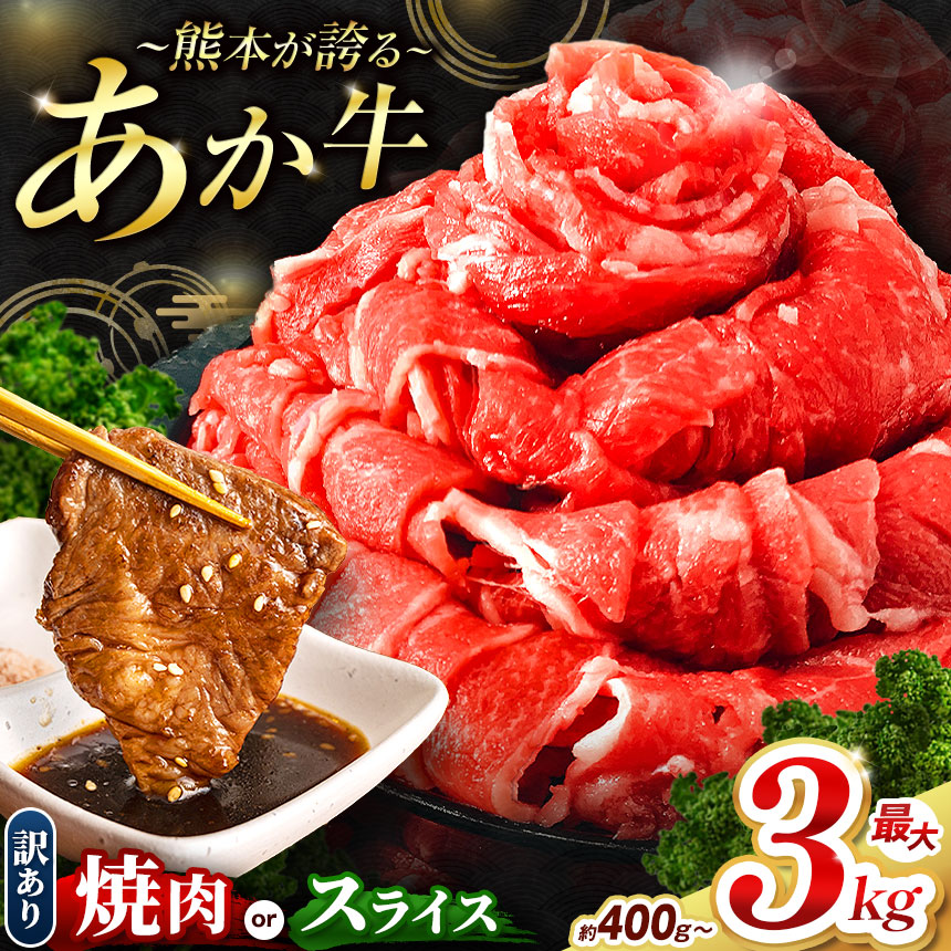 【ふるさと納税】熊本県産 あか牛 切り落とし 選べる 種類 焼肉 スライス 内容量 約 400g ～ 3kg 単品 定期便 | 牛肉 牛 あか牛 肉 お肉 おにく 和牛 国産牛 切り落とし 切落し 訳あり 不揃い 焼き肉 熊本県 玉名市