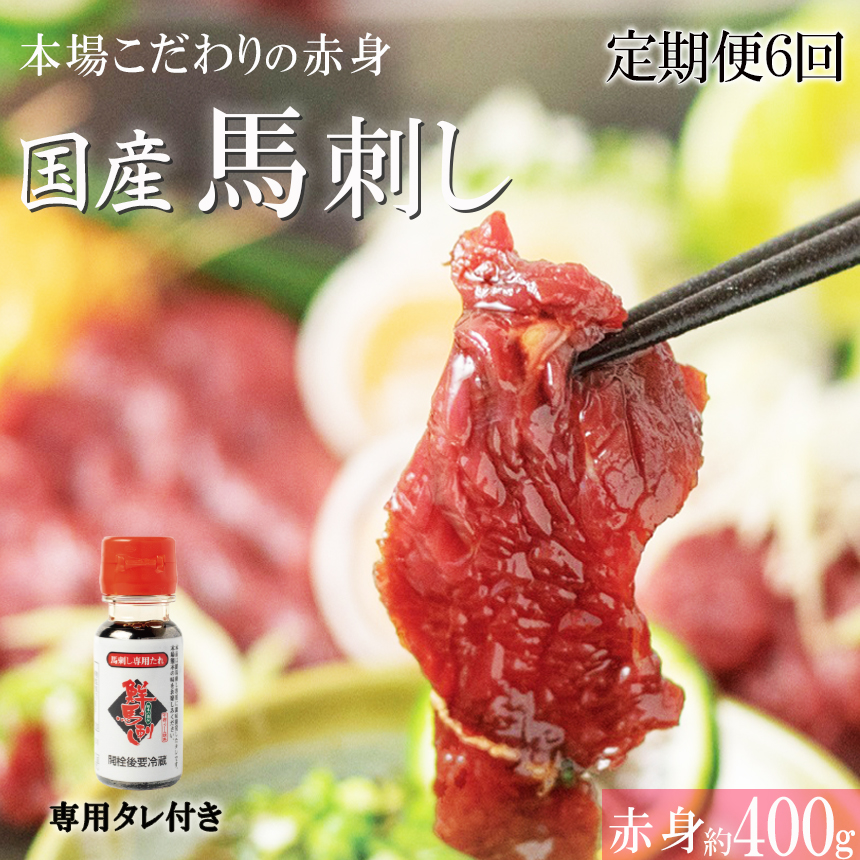 【ふるさと納税】【定期便6回】 くまもと 国産 赤身 馬刺し 約400g 小分け 馬肉 熊本 定期 半年 | 玉名 熊本