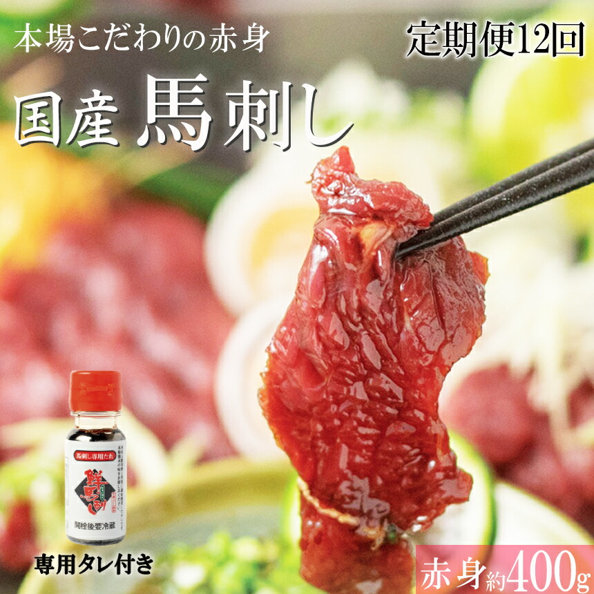 【ふるさと納税】【定期便12回】 くまもと 国産 赤身 馬刺し 約 400g 小分け 馬肉 熊本 定期 1年 | 玉名 熊本