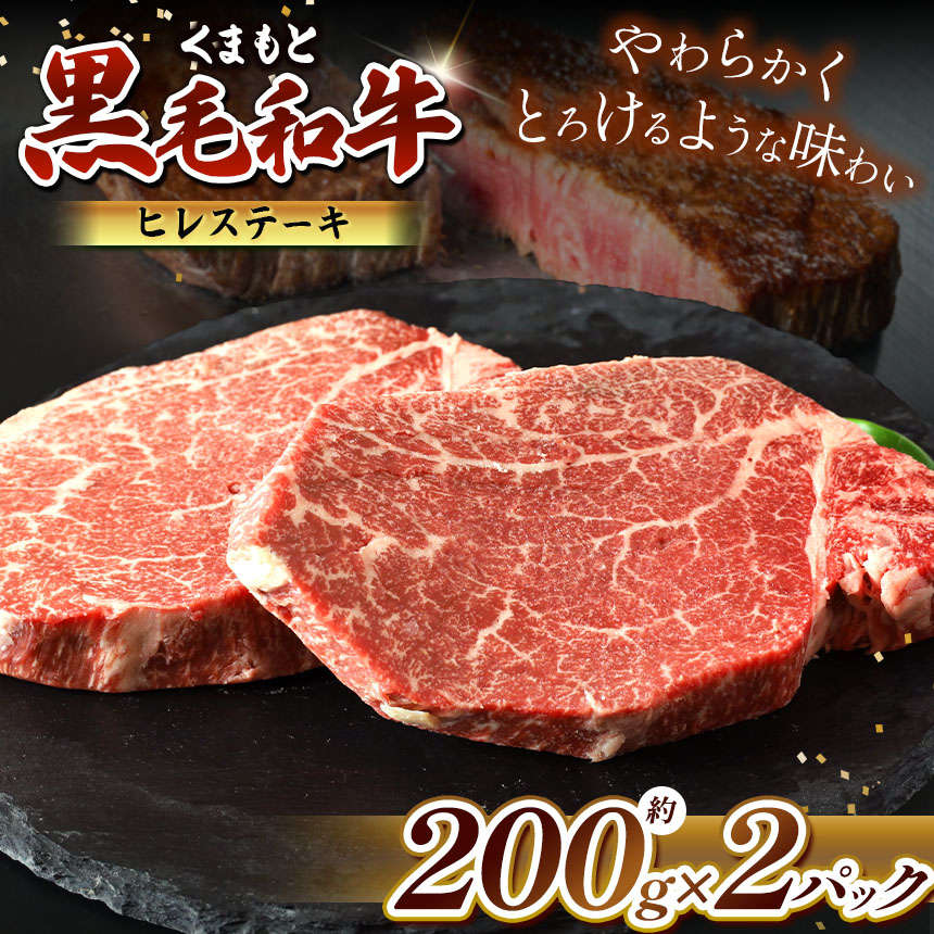 【ふるさと納税】熊本県産 黒毛和牛 ヒレステーキ 約200g×2P | 肉 にく お肉 おにく 牛 牛肉 和牛 ヒレ ステーキ 400g 熊本 送料無料 玉名 熊本 24,000円