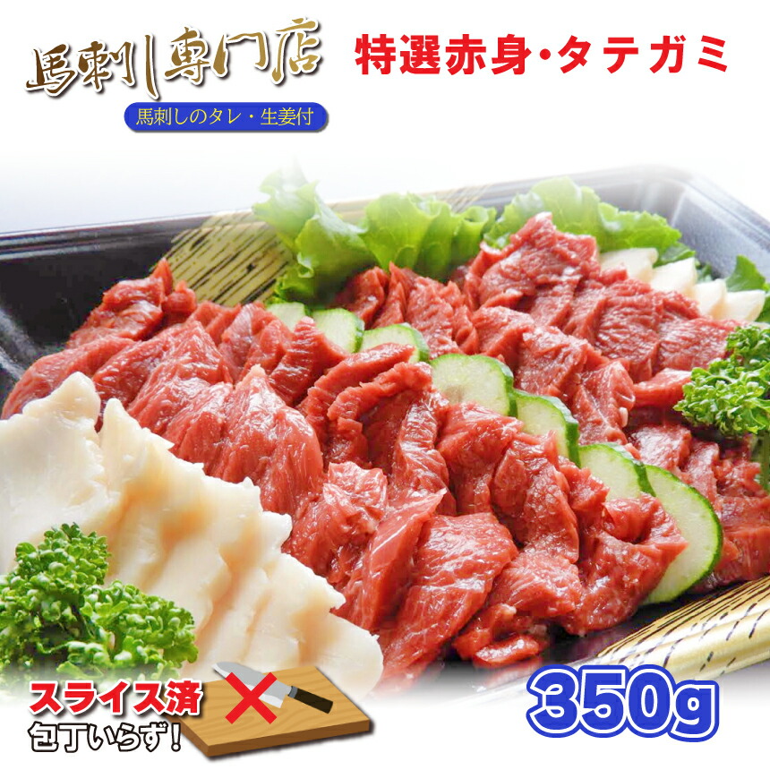 【ふるさと納税】馬刺し 馬肉 馬 赤身 タテガミ 合計 350グラム 350g 肥後精肉 | 玉名 熊本 生産者直送 送料無料