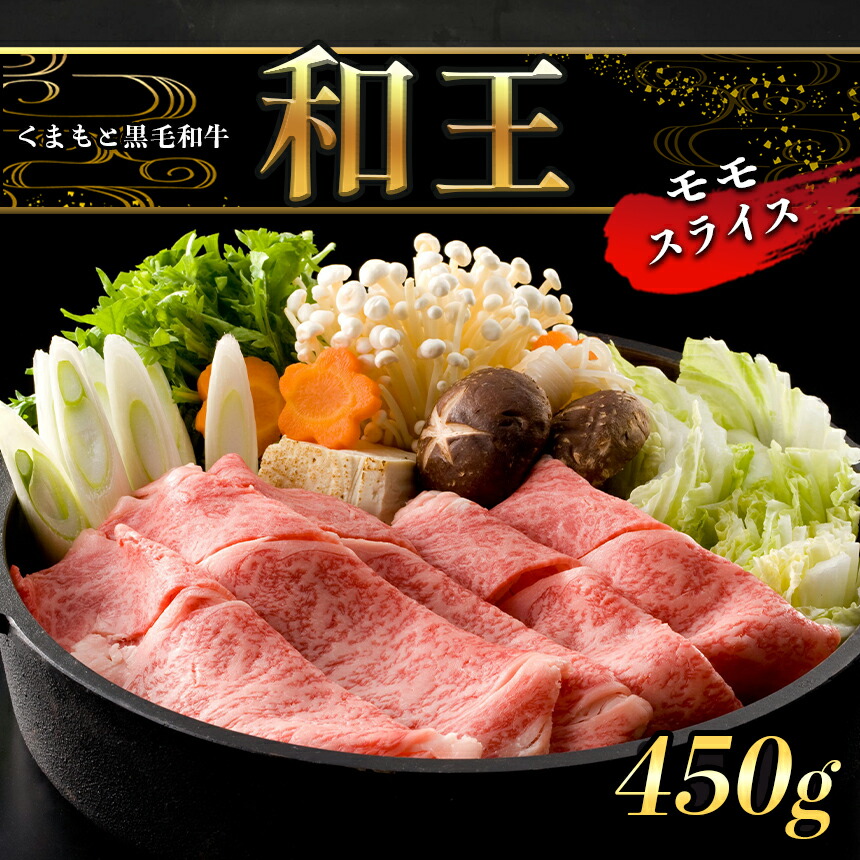 通販 A5 ランク 和王 モモスライス 450g すき焼き しゃぶしゃぶ 黒毛和牛 お肉 肉 牛肉 熊本県産 送料無料 fucoa.cl