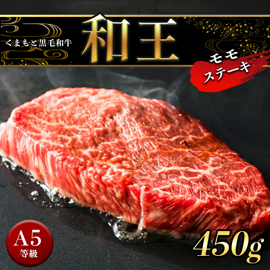 在庫一掃 A5 ランク 和王 モモ ステーキ 450g 150g×3 赤身 A5等級 黒毛和牛 お肉 肉 牛肉 熊本県産 送料無料 fucoa.cl