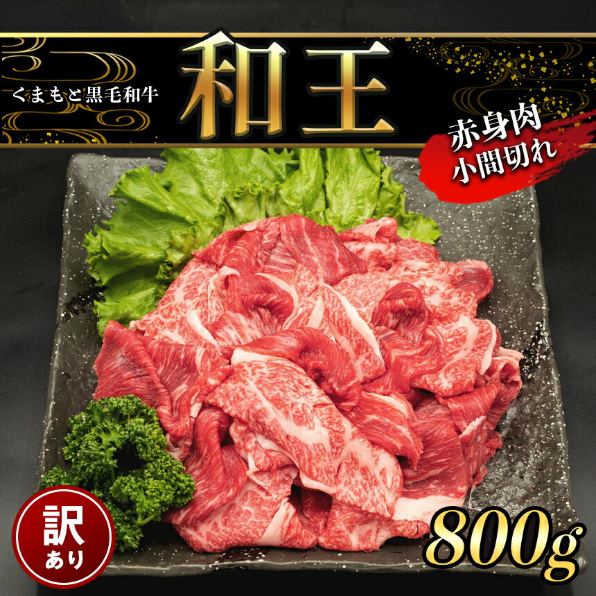 初売り 訳あり A5 ランク 和王 赤身肉 小間切れ 800g 牛丼 しゃぶしゃぶ 黒毛和牛 お肉 肉 牛肉 熊本県産 送料無料 fucoa.cl