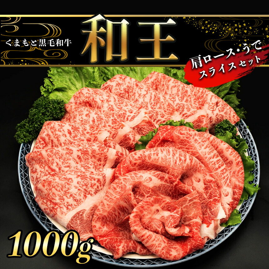 新作グッ A5 ランク 和王 肩ロース うで スライスセット 1kg すき焼き しゃぶしゃぶ 黒毛和牛 お肉 肉 牛肉 熊本県産 送料無料  fucoa.cl