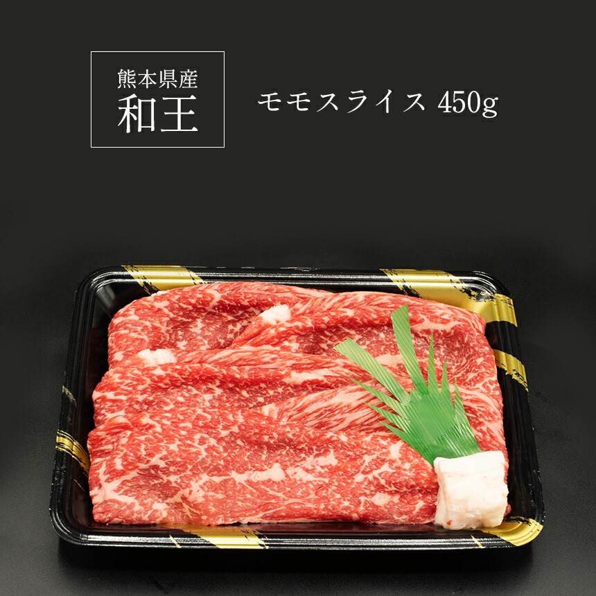 通販 A5 ランク 和王 モモスライス 450g すき焼き しゃぶしゃぶ 黒毛和牛 お肉 肉 牛肉 熊本県産 送料無料 fucoa.cl