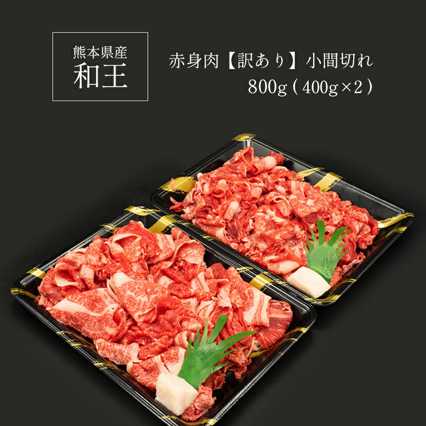 初売り 訳あり A5 ランク 和王 赤身肉 小間切れ 800g 牛丼 しゃぶしゃぶ 黒毛和牛 お肉 肉 牛肉 熊本県産 送料無料 fucoa.cl