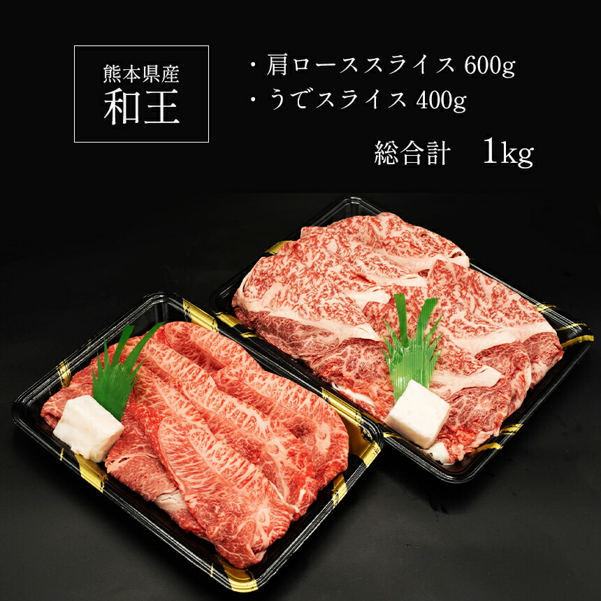 新作グッ A5 ランク 和王 肩ロース うで スライスセット 1kg すき焼き しゃぶしゃぶ 黒毛和牛 お肉 肉 牛肉 熊本県産 送料無料  fucoa.cl