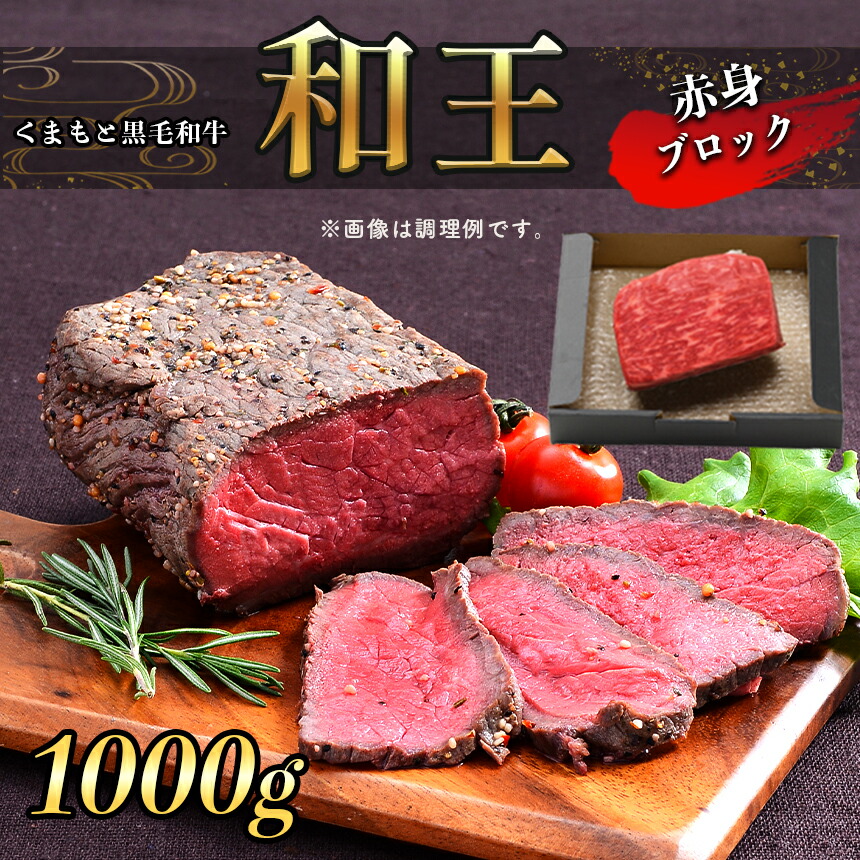 大流行中！ A5 ランク 和王 赤身ブロック 1kg 500g×2 塊肉 ローストビーフ 黒毛和牛 お肉 肉 牛肉 熊本県産 送料無料 fucoa.cl