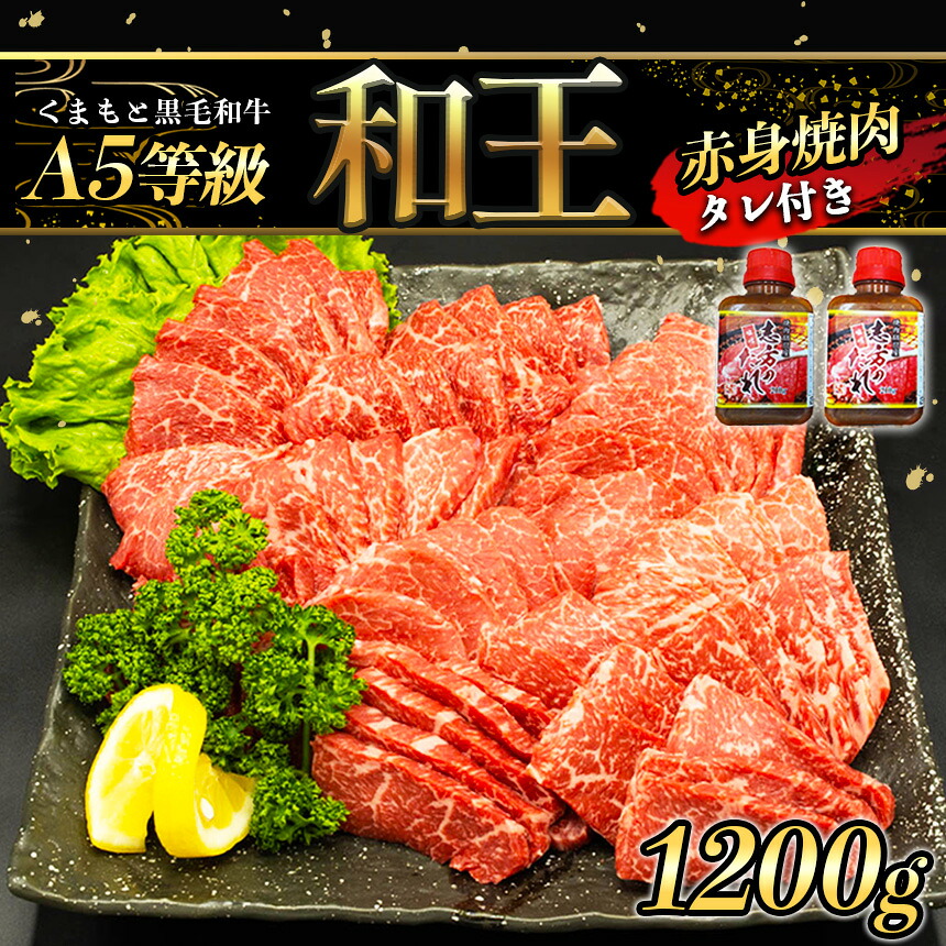 【ふるさと納税】 Ａ5等級 和王 柔らか 赤身 焼肉 1200g | 玉名 熊本 タレ 2本 A5ランク 黒毛和牛 お肉 肉 牛肉 熊本県産 送料無料｜熊本県玉名市