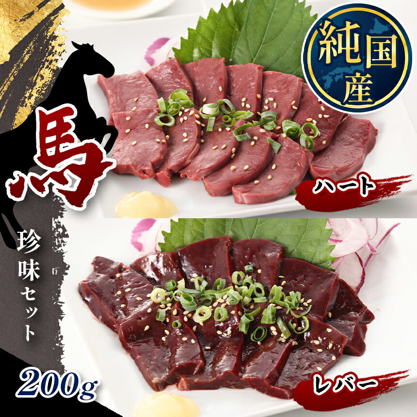 出荷 国産 馬 レバー ハート 珍味セット 約200g タレ付き ブロック 冷凍 馬肉 馬刺し modultech.pl