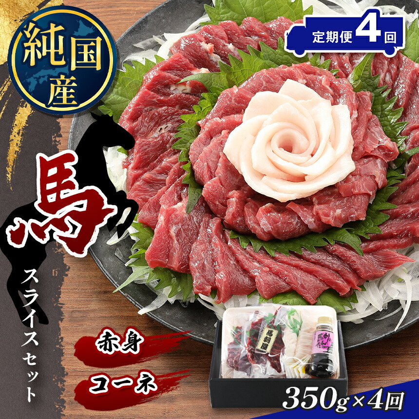 【ふるさと納税】 【定期便4回】 熊本の味 純国産 赤身 スライス セット 約350g 馬肉 馬刺し タテガミ コーネ | 玉名 熊本