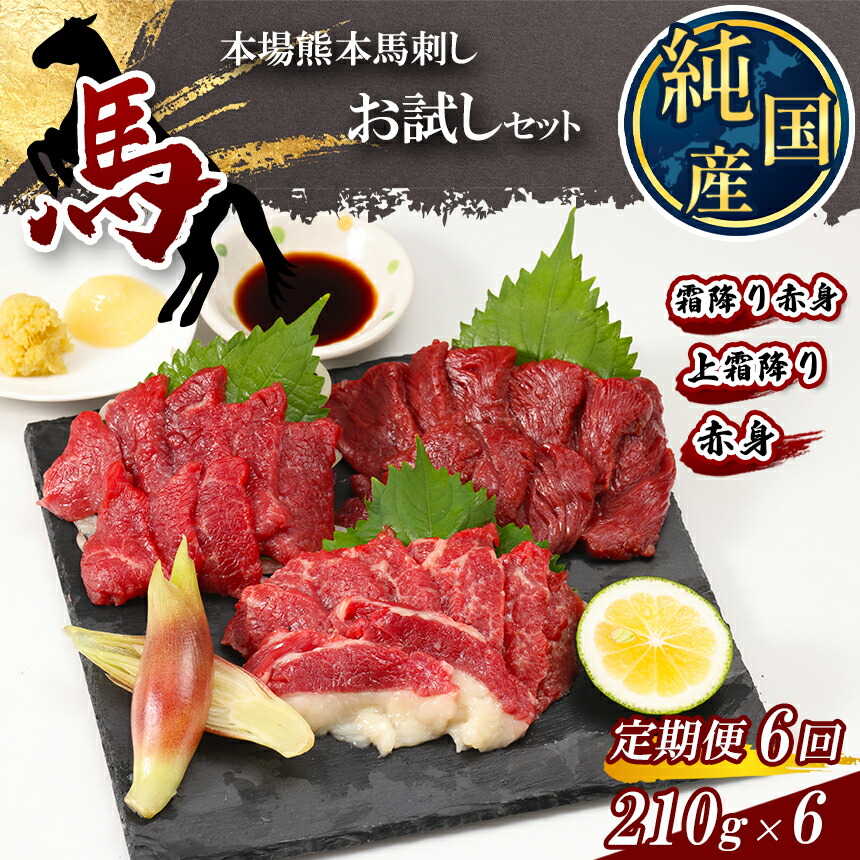 【ふるさと納税】 【 定期便 6ヶ月 】 熊本の味 純 国産 馬刺し お試し セット 約210g 馬肉 タレ付き 小分け 霜降り 熊本県 玉名市 送料無料