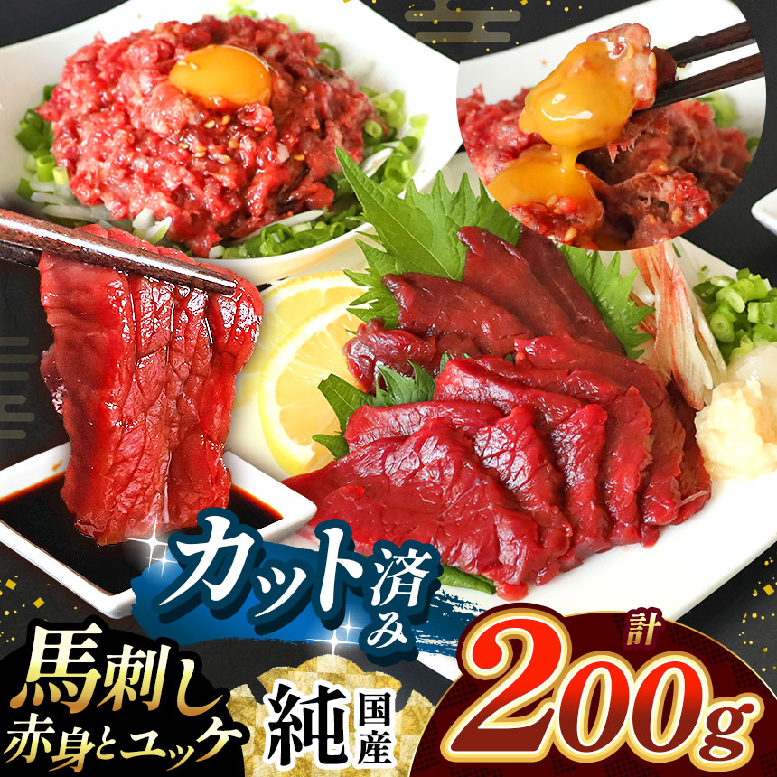 【ふるさと納税】まな板不要 カット済み 希少な 純国産 馬刺し 赤身 と 桜ユッケ セット 約 200g タレ付き 熊本県 玉名市 送料無料|熊本県玉名市
