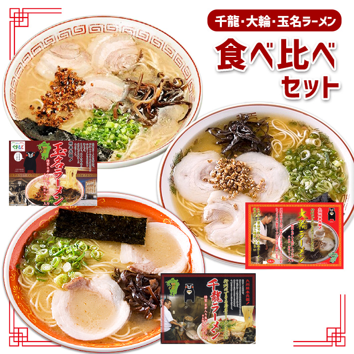 楽天市場 ふるさと納税 玉名ラーメン 名店2店 大輪 千龍 の詰合せ 熊本県玉名市