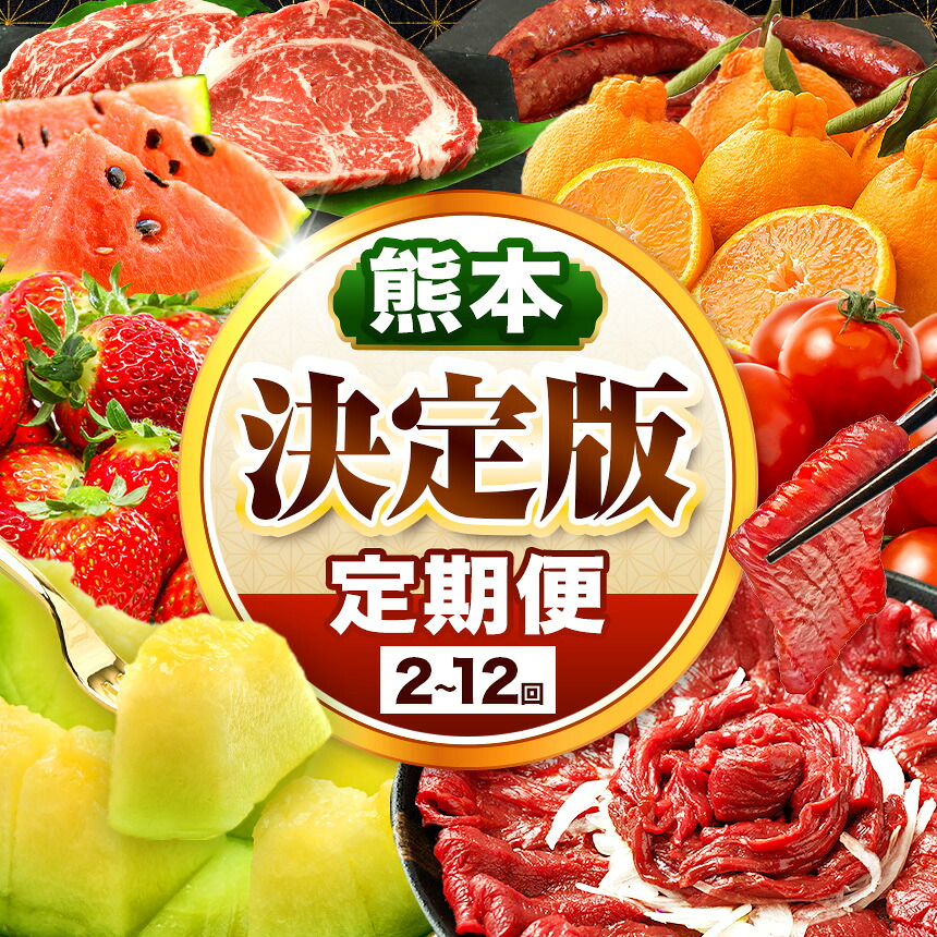 【ふるさと納税】 【 定期便 】 熊本県 決定版 選べる 発送回数 2回 ~ 12回 |( いちご みかん 不知火 デコポン スイカ メロン あか牛 牛肉 海苔 焼き海苔 馬肉 ウインナー 馬刺し 餃子 ) 肉 果物 フルーツ くだもの 定期 定期便 熊本県 玉名市|熊本県玉名市