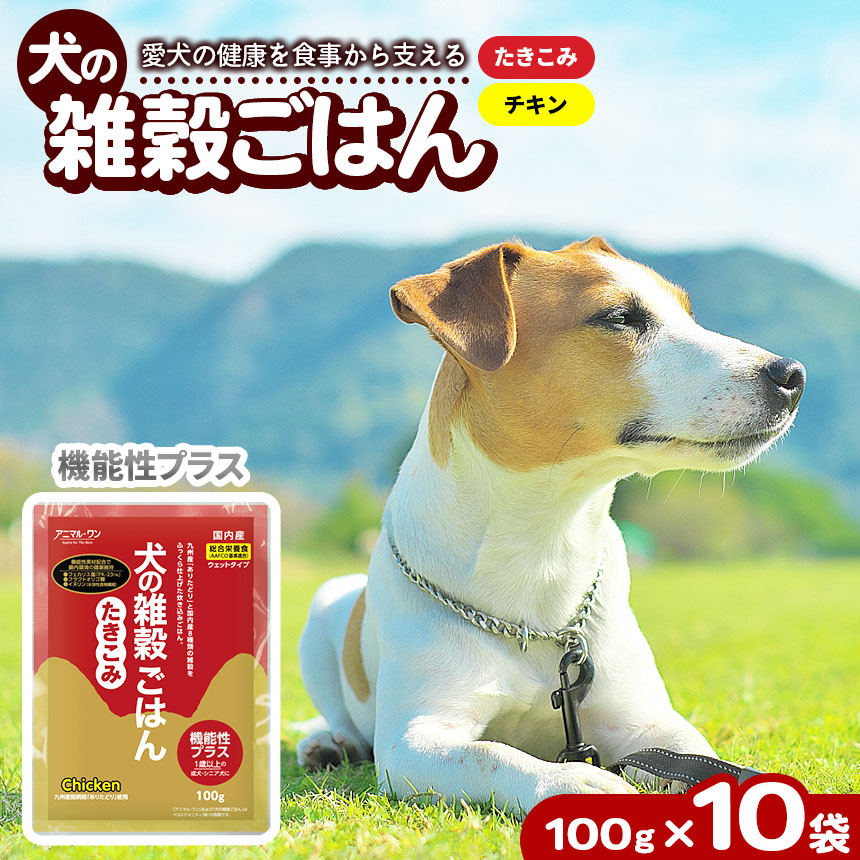 【ふるさと納税】アニマル・ワン 雑穀ごはん機能性たきこみ（チキン）100g&times;10袋 | 犬 玉名 熊本｜熊本県玉名市 9,360円