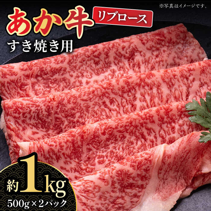 【ふるさと納税】くまもとあか牛 リブロース すき焼き用 スライス 約1kg 【熊本県畜産農業協同組合城北支所】[ZAA011]｜熊本県山鹿市
