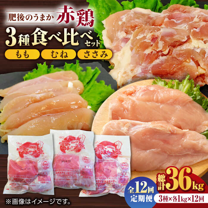 【ふるさと納税】【12回定期便】肥後のうまか 赤鶏  3種食べ比べセット（もも むね ささみ）各1kg【山内飼料 株式会社 熊本営業所】[ZAB017] 定期  12ヶ月 鶏 とり肉 鳥 銘柄鶏 産地 国産 国産鶏 冷凍 大容量 むね肉 もも肉 ヘルシー 部位 贅沢 詰め合わせ 山鹿